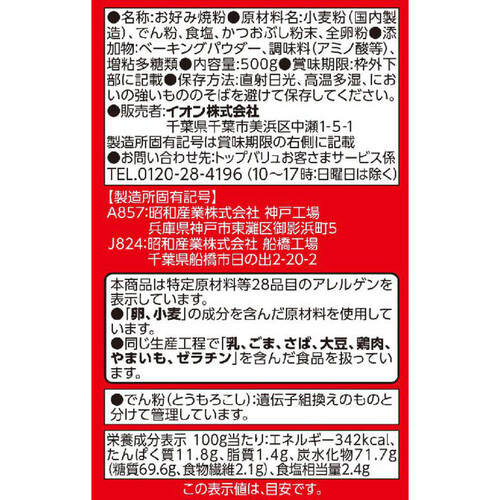 北海道産小麦使用 お好み焼粉 500g トップバリュベストプライス