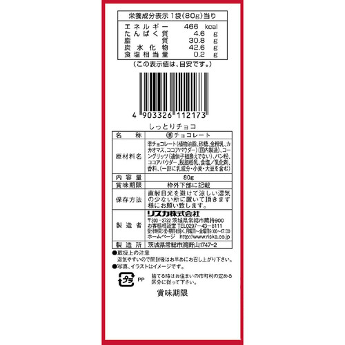 リスカ しっとりチョコ 80g