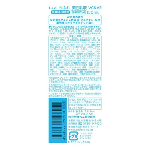 ちふれ 美白乳液 VC&AR 150ml