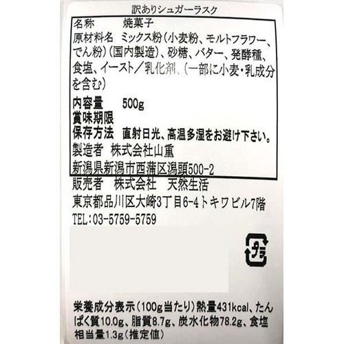 天然生活 シュガーラスク 500g