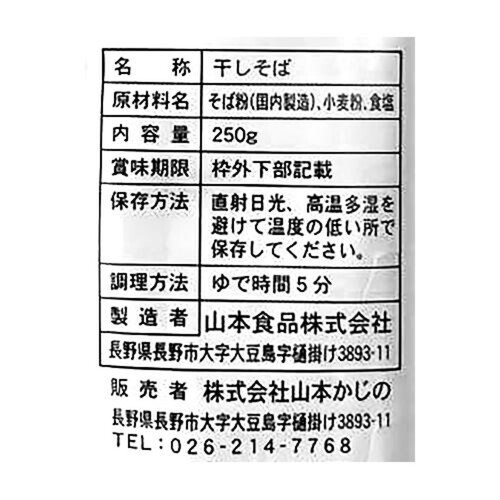 山本かじの 伝統の二八そば 250g