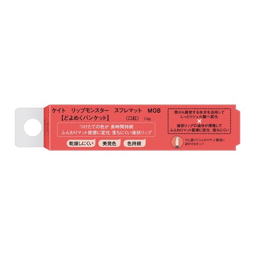 ケイト リップモンスター スフレマット M08どよめくバンケット
