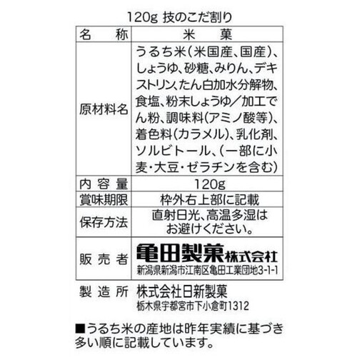 亀田製菓 技のこだ割り 醤油 120g