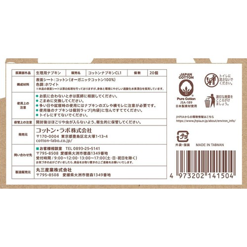 コットン・ラボ オーガニックコットンナプキン ふつうの日用 羽つき 21.5cm 20枚