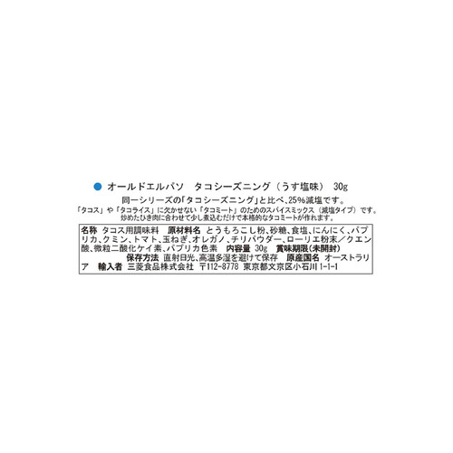 オールド・エル・パソ タコシーズニング うす塩味 30g