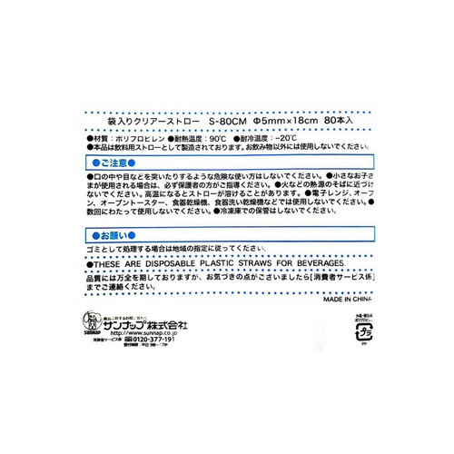 袋入りクリアーストロー 曲がるタイプ 18cm S-80CM 80本 サンナップ