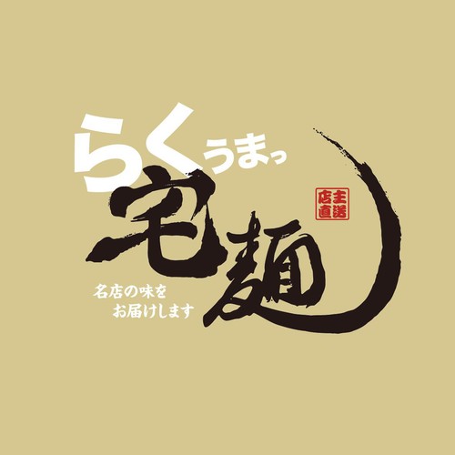 GourmetX らくうまっ宅麺 麺処晴 芳醇煮干し醤油ラーメン 387g