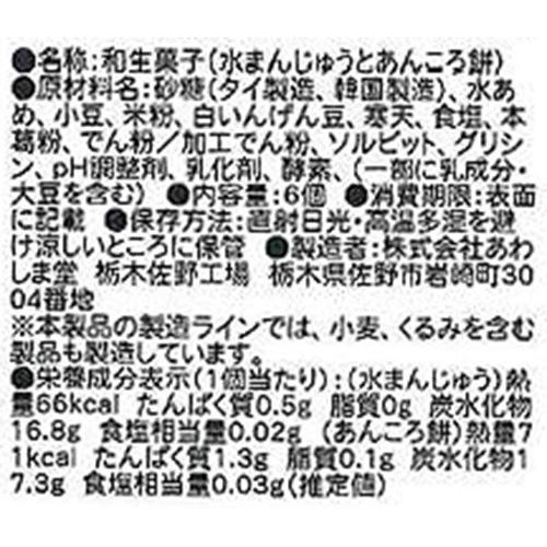 あわしま堂 水まんじゅうとあんころ餅 6個