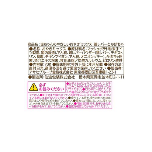 和光堂 赤ちゃんのやさしいおやきミックス鶏レバーとかぼちゃ 70g
