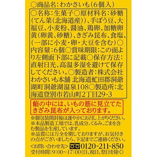 わかさいも本舗 わかさいも 6個入