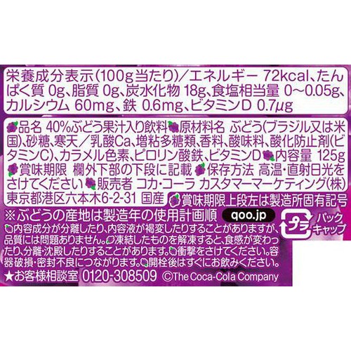 コカ・コーラ ぷるんぷるんQoo ぶどう 125g