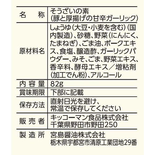 キッコーマン うちのごはん おそうざいの素 豚と厚揚げの甘辛ガーリック 3～4人前 82g