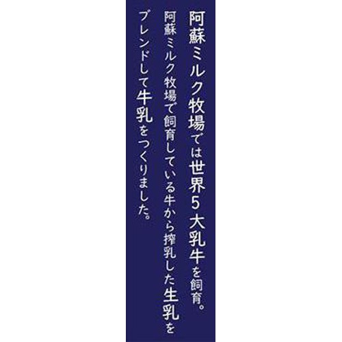 阿蘇ミルク牧場 阿蘇の雫 牛乳 200ml