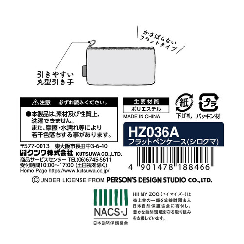 ハイマイズー フラットペンケース (シロクマ) HZ036A