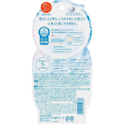 花王 ビオレ UV アクアリッチ ウォータリーホールドクリーム 50g