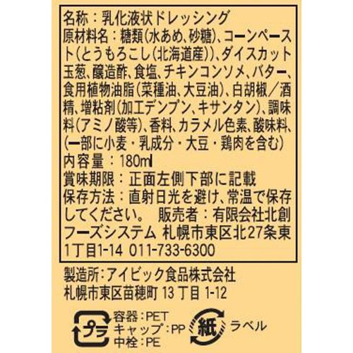 北創フーズシステム 北海道ドレッシング ホワイトコーン 180ml