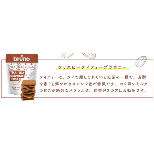ブルーノ クリスピー タイティーブラウニー 60g