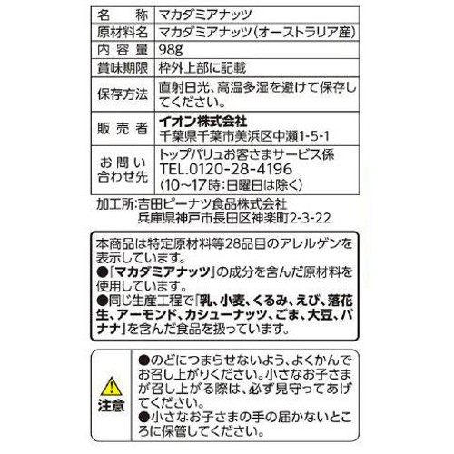 素焼きマカダミアナッツ 98g トップバリュ