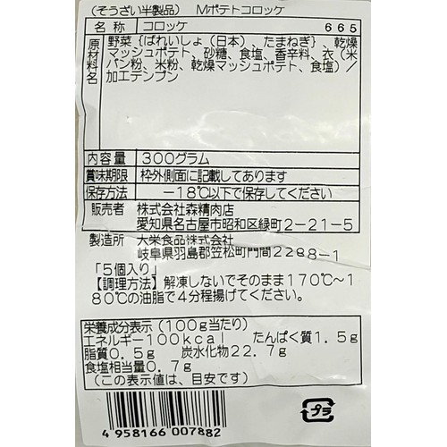 【冷凍】 特定原材料不使用 ポテトコロッケ 60g x 5個