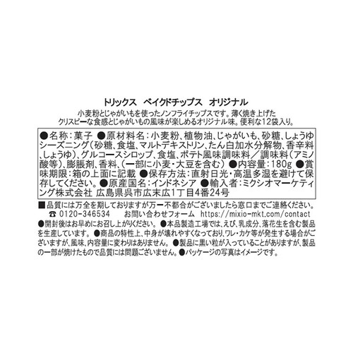 トリックス ベイクドチップス オリジナル 180g