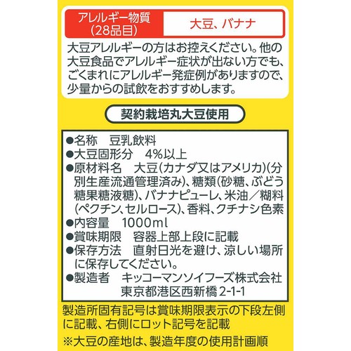 キッコ−マンソイフーズ 豆乳飲料バナナ 1000ml
