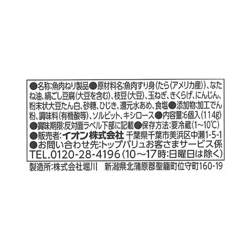 絹ごし豆腐でつくった白身魚揚げ 6個 トップバリュ ベストプライス