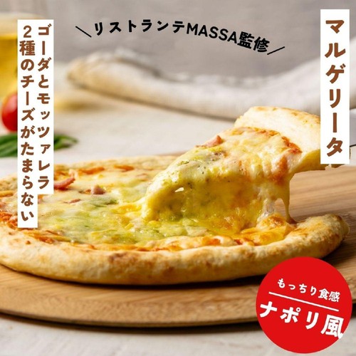 リストランテマッサ マルゲリータ【冷凍】 205g