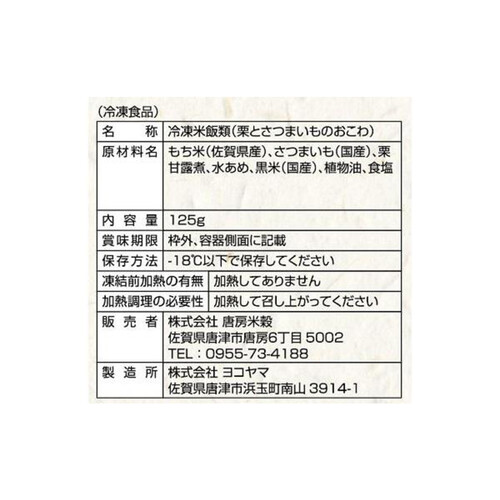 唐房米穀 一粒庵 栗とさつまいものおこわ【冷凍】 125g