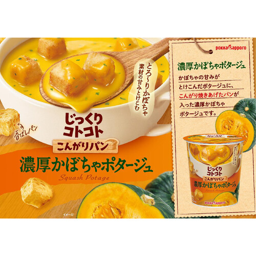 ポッカサッポロ じっくりコトコトこんがりパン 濃厚かぼちゃ