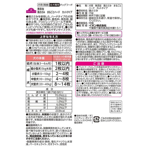 【ペット用】 無添加 鶏ささみまるごとハード カットタイプ 70g トップバリュ