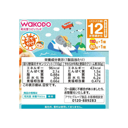 和光堂 BIGサイズの栄養マルシェ おでかけ洋風ランチ 12ヶ月～ 110g + 80g