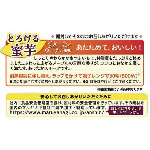マルヤナギ とろける蜜芋 ビターメープル風味 115g
