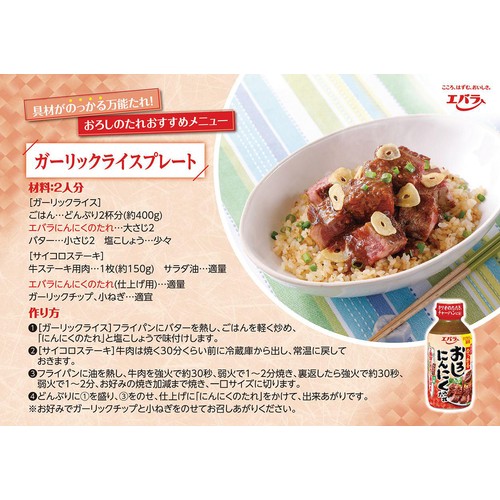 エバラ食品 おろしにんにくのたれ 270g