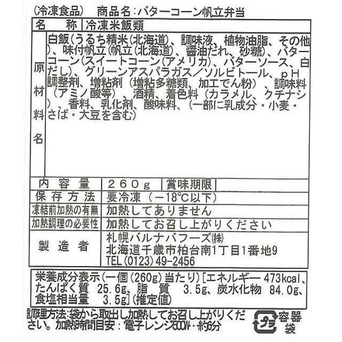 【冷凍】バルナバフーズ 新千歳空港空弁 バターコーン帆立弁当 260g