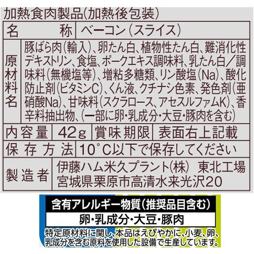 伊藤ハム 朝のフレッシュ 糖質0&塩分カット ハーフベーコン 42g x 2パック