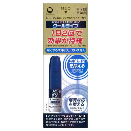 【指定第2類医薬品】◆エージーアレルカットEXc 10ml