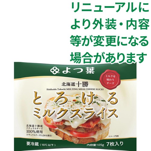 よつ葉乳業 北海道十勝とろけるミルクスライス 105g(7枚入り)