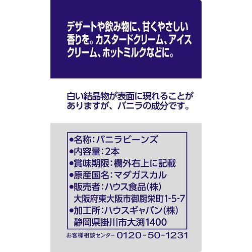 ハウス食品 GABAN ギャバン バニラビーンズ 2本入