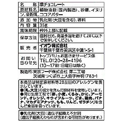 糖質30%オフチョコレート ホワイト 35g トップバリュ