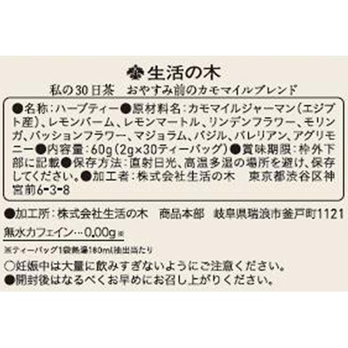生活の木 私の30日茶 おやすみ前のカモマイルブレンド  30個入