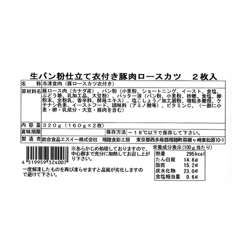 【冷凍】生パン粉仕立て 衣付き豚肉ロースカツ(加熱用) 2枚入(320g)