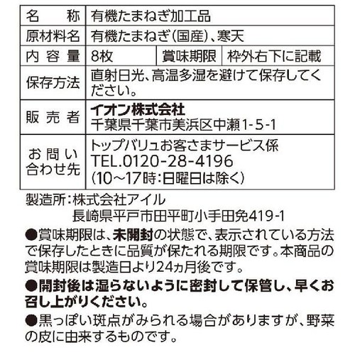 オーガニック カラフルな野菜のシートたまねぎ 8枚 トップバリュ グリーンアイ