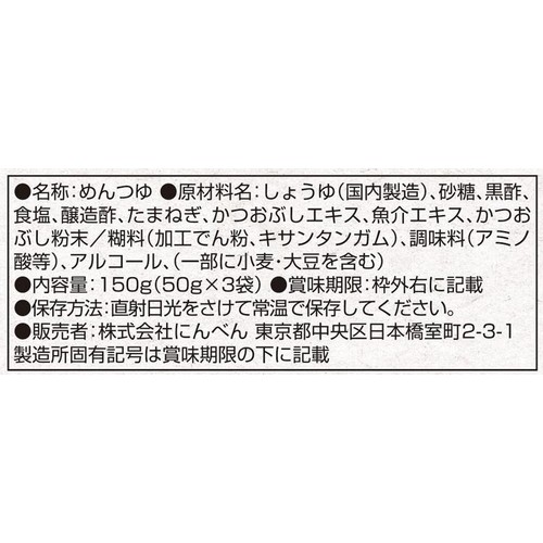 にんべん 黒酢たまねぎめんつゆ 1人前(50g) x 3袋入