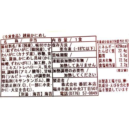 【冷凍】番匠本店 越前かにめし 1食