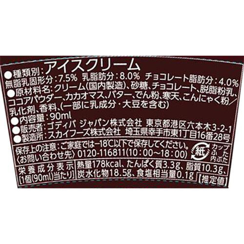 ゴディバ ダークチョコレート 90ml