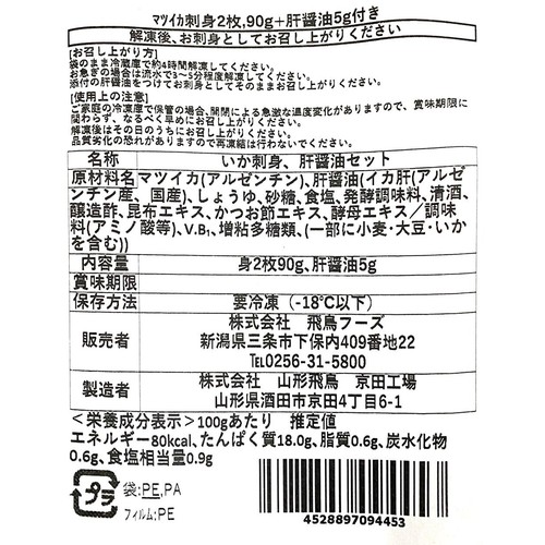 【冷凍】 マツイカ刺身2枚90g 肝醤油5g付き 95g