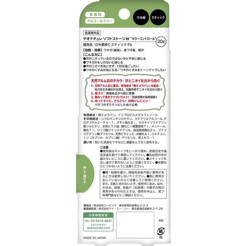 デオナチュレ ソフトストーンW カラーコントロール 医薬部外品 20g