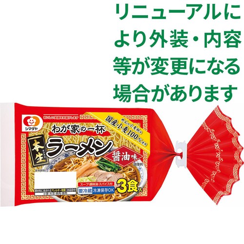 シマダヤ わが家の一杯本生ラーメン 醤油味 3食入
