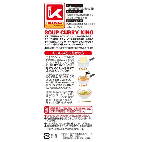 藤原製麺 スープカリーキング監修 スープカリーラーメン 121g