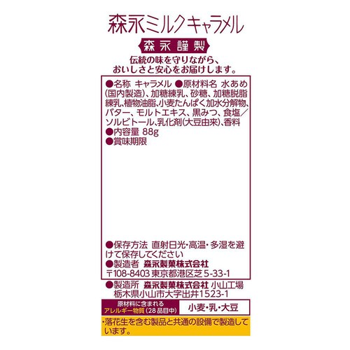 森永製菓 ミルクキャラメル袋 88g